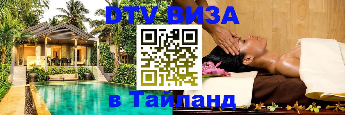 Как сделать DTV визу в Тайланд 