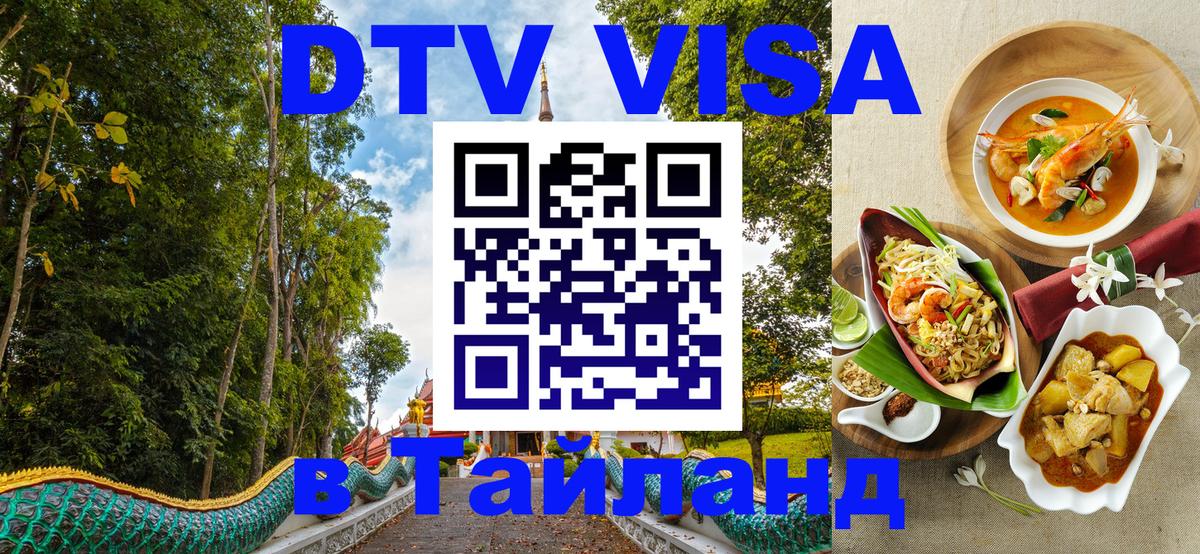 DTV (ДТВ) visa Таиланд 