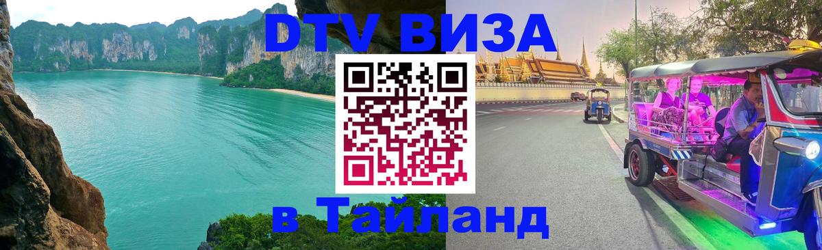 Цены на DTV визу в Таиланд — пакеты услуг, достаточно даже паспорта - 03.10.2025 